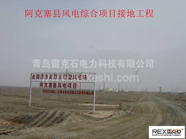 阿克塞縣風電項目
